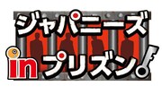 「ジャパニーズ in プリズン～今夜面会！世界の獄中ニッポン人～」ロゴ