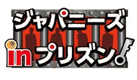 「ジャパニーズ in プリズン～今夜面会！世界の獄中ニッポン人～」ロゴ