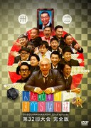DVD「人志松本のすべらない話　第32回大会 完全版」ジャケット