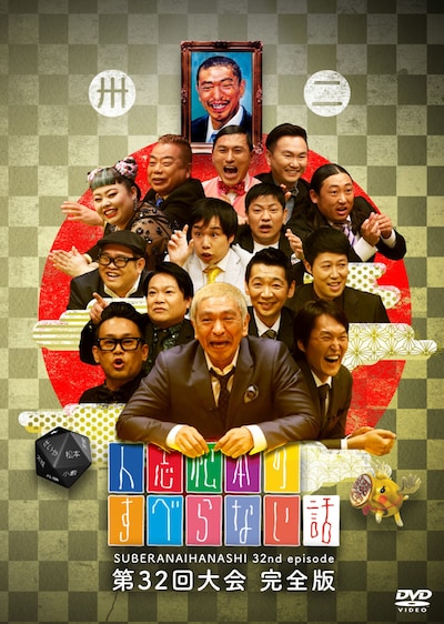 DVD「人志松本のすべらない話　第32回大会 完全版」ジャケット