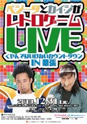 「ベジータとカイジがレトロゲームLIVE くやんではいけないカウントダウン IN幕張」チラシ