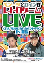 「ベジータとカイジがレトロゲームLIVE くやんではいけないカウントダウン IN幕張」チラシ