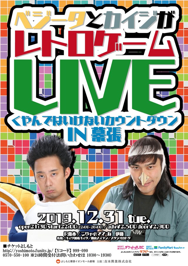 「ベジータとカイジがレトロゲームLIVE くやんではいけないカウントダウン IN幕張」チラシ