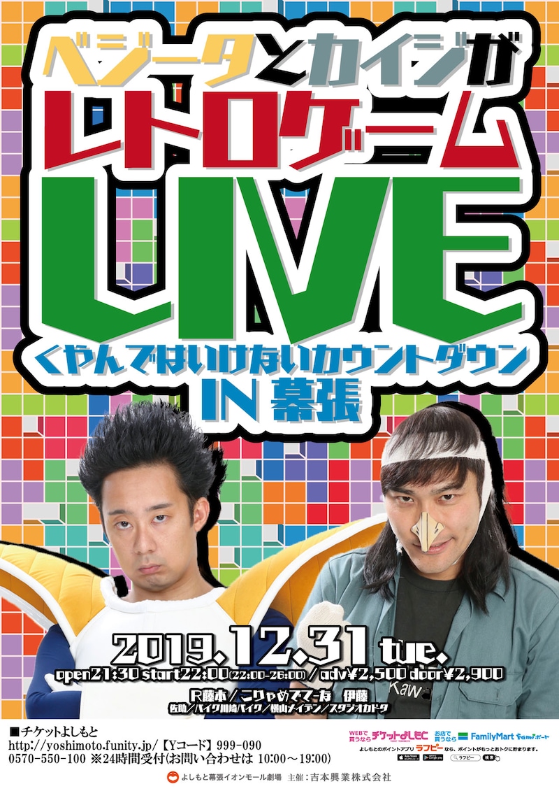 「ベジータとカイジがレトロゲームLIVE くやんではいけないカウントダウン IN幕張」チラシ