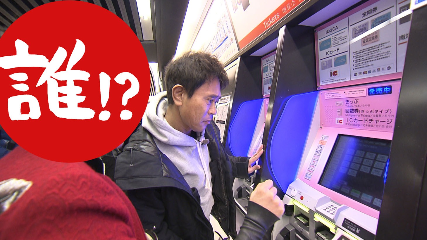 立ち食いそば屋がある駅構内に入るため切符を買おうとしてあたふたする相方。(c)MBS