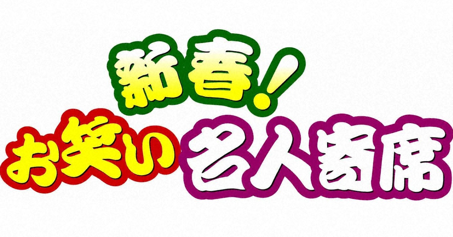 「新春！お笑い名人寄席」ロゴ (c)テレビ東京