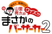 「極め人×極限ロケ 山里亮太のクイズ!? まさかのバーサーカー2」ロゴ (c)ABCテレビ