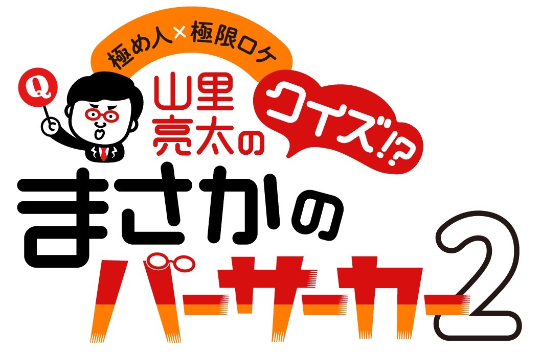 「極め人×極限ロケ 山里亮太のクイズ!? まさかのバーサーカー2」ロゴ (c)ABCテレビ