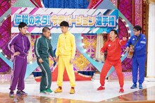 左から四千頭身、テツandトモ。(c)日本テレビ