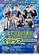 「よしもと漫才劇場5周年記念 上方漫才協会大賞 大賞受賞者5組集結 全国ツアー大阪公演」チラシ