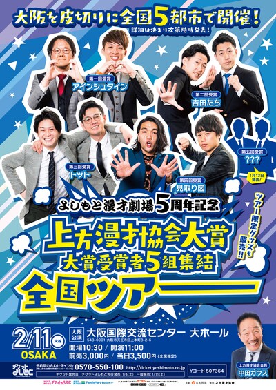 「よしもと漫才劇場5周年記念 上方漫才協会大賞 大賞受賞者5組集結 全国ツアー大阪公演」チラシ
