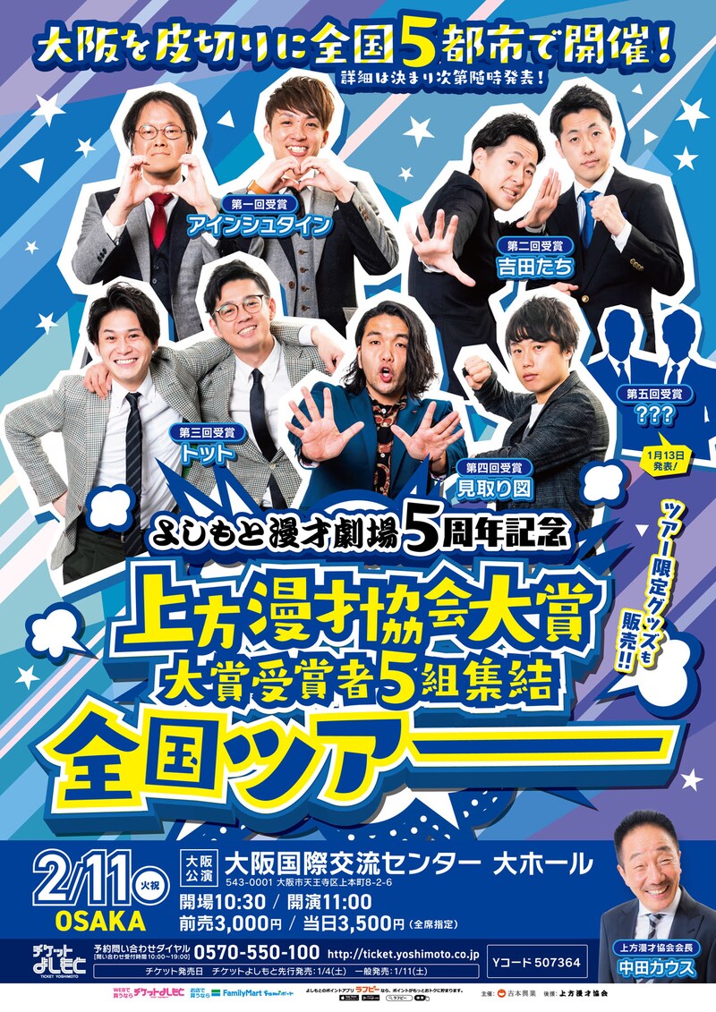 「よしもと漫才劇場5周年記念 上方漫才協会大賞 大賞受賞者5組集結 全国ツアー大阪公演」チラシ