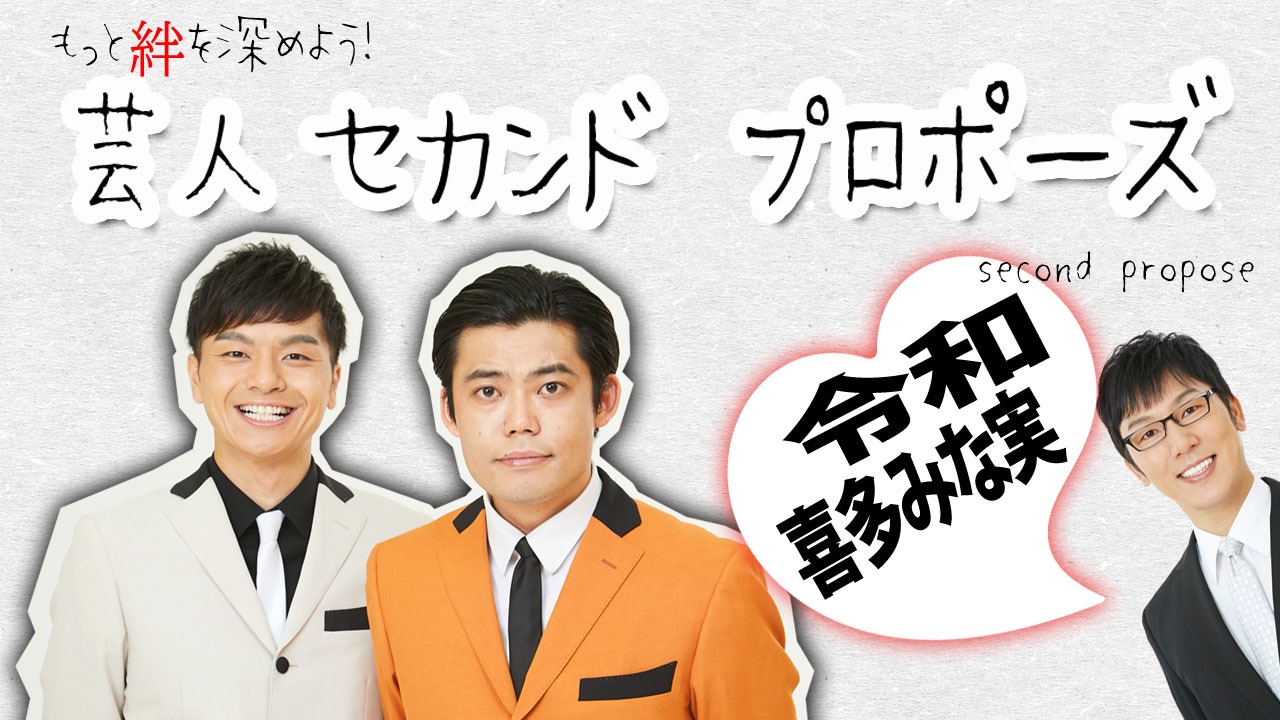 「もっと絆を深めナイト！芸人セカンドプロポーズ！」