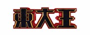 「東大王」ロゴ (c)TBS