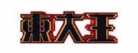 「東大王」ロゴ (c)TBS