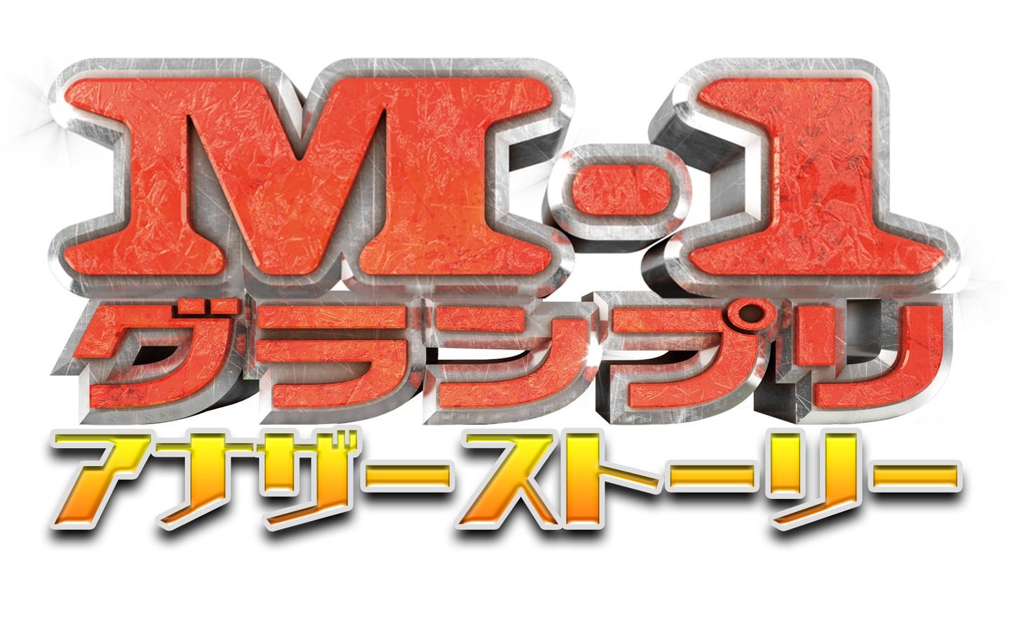 「M-1アナザーストーリー」ロゴ (c)M-1グランプリ事務局