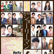 プロと社会人の共演「ショーリーマン」に納言、ストレッチーズ、ラップ男女ら