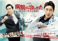 ドラマ「病院の治しかた～ドクター有原の挑戦～」メインビジュアル。