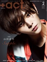 「+act.」2020年2月号の表紙＆巻頭は山田涼介。