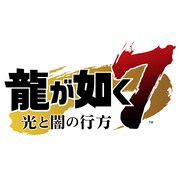 「龍が如く7 光と闇の行方」ロゴ (c)SEGA
