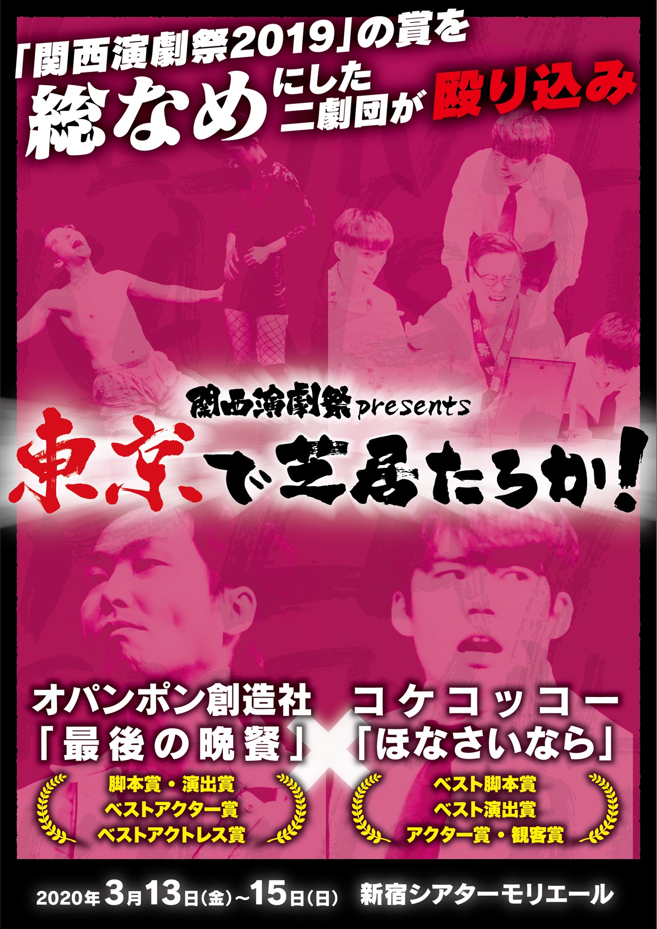 「関西演劇祭 presents 東京で芝居たろか！」チラシ