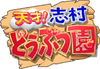 「天才！志村どうぶつ園」ロゴ (c)日本テレビ