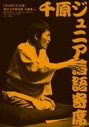 「千原ジュニア落語寄席」チラシ