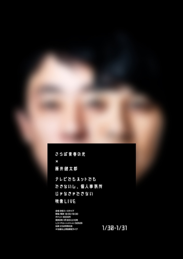 「さらば青春の光×藤井健太郎 ～テレビでもネットでもできないし、個人事務所じゃなきゃできない映像LIVE～」フライヤー