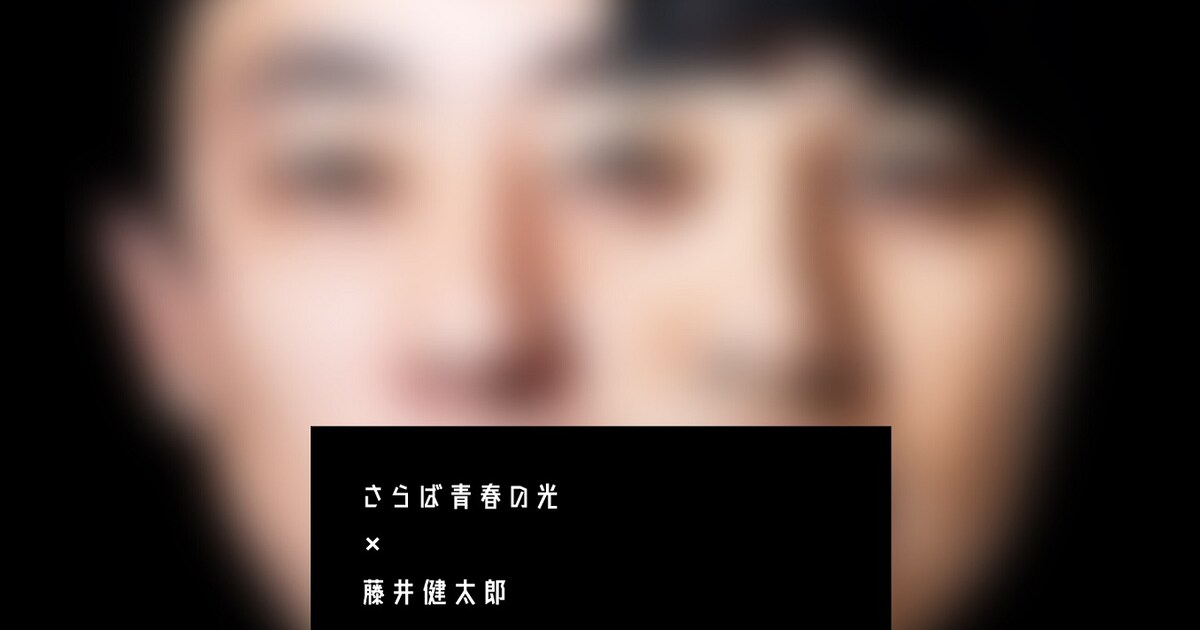 さらば青春の光×藤井健太郎、ネットですらできない“エグい”映像ライブ 