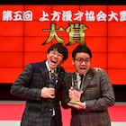 「上方漫才協会大賞」大賞はミキ!特別賞にかまいたち「こんなん何個あってもいい」