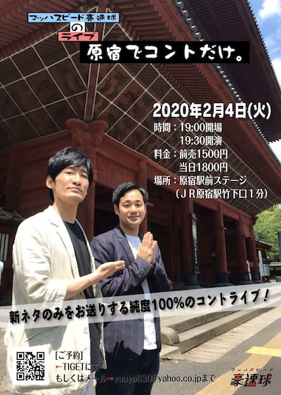 「原宿でもコントだけ。」フライヤー