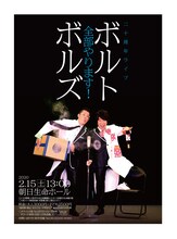 「ボルトボルズ20周年ライブ 全部やります！」チラシ