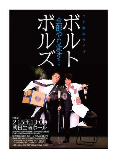 「ボルトボルズ20周年ライブ 全部やります！」チラシ