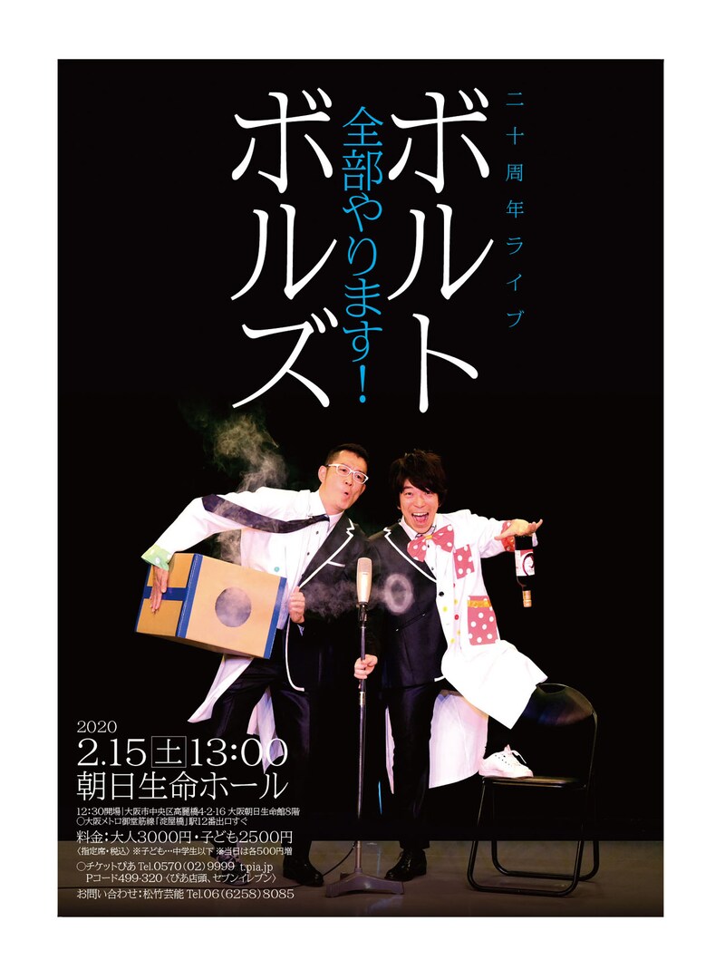 「ボルトボルズ20周年ライブ 全部やります！」チラシ