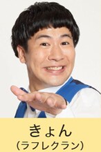 ラフレクランきょん