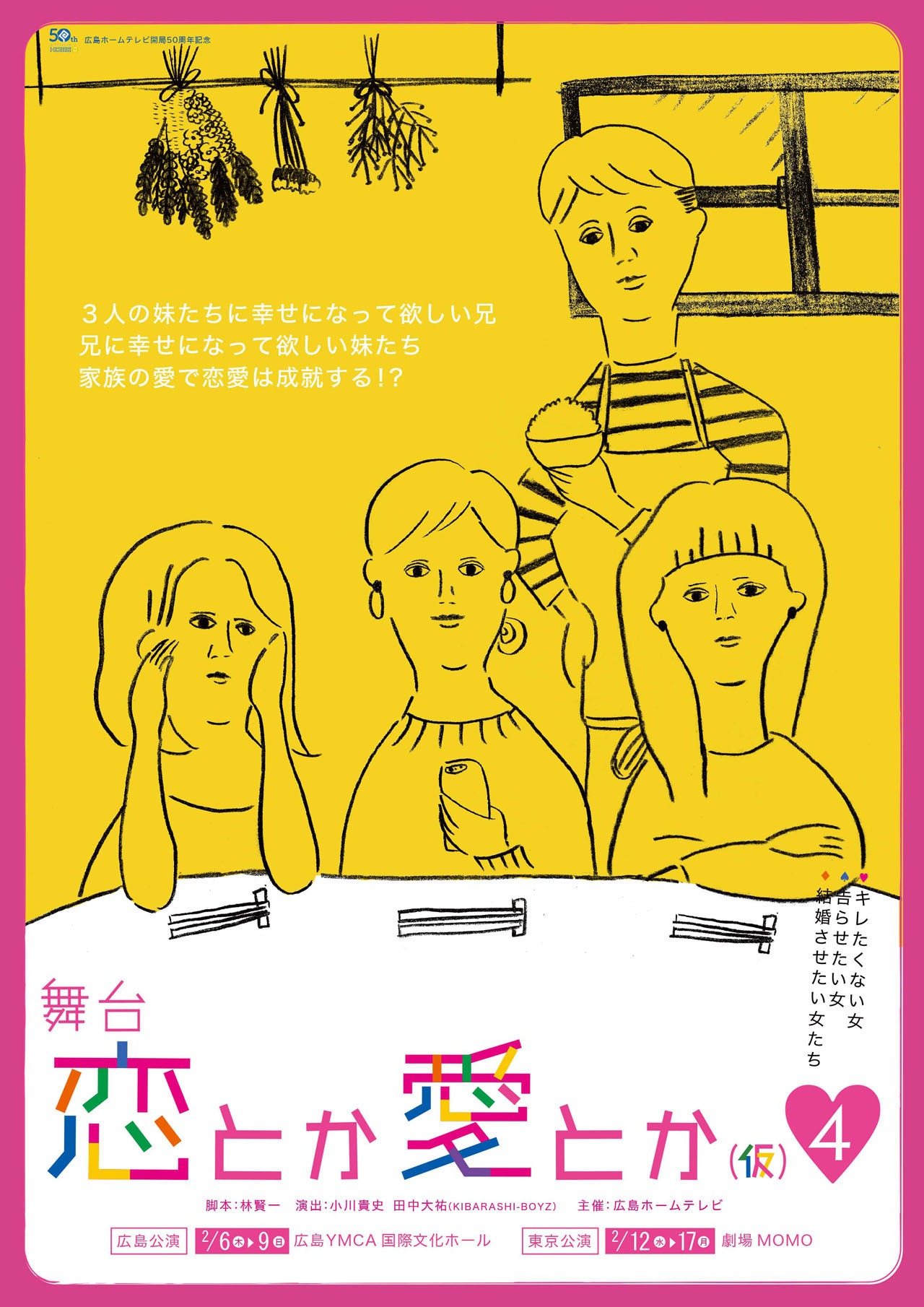 「舞台 恋とか愛とか（仮）4」チラシ