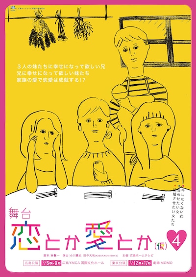 「舞台 恋とか愛とか（仮）4」チラシ