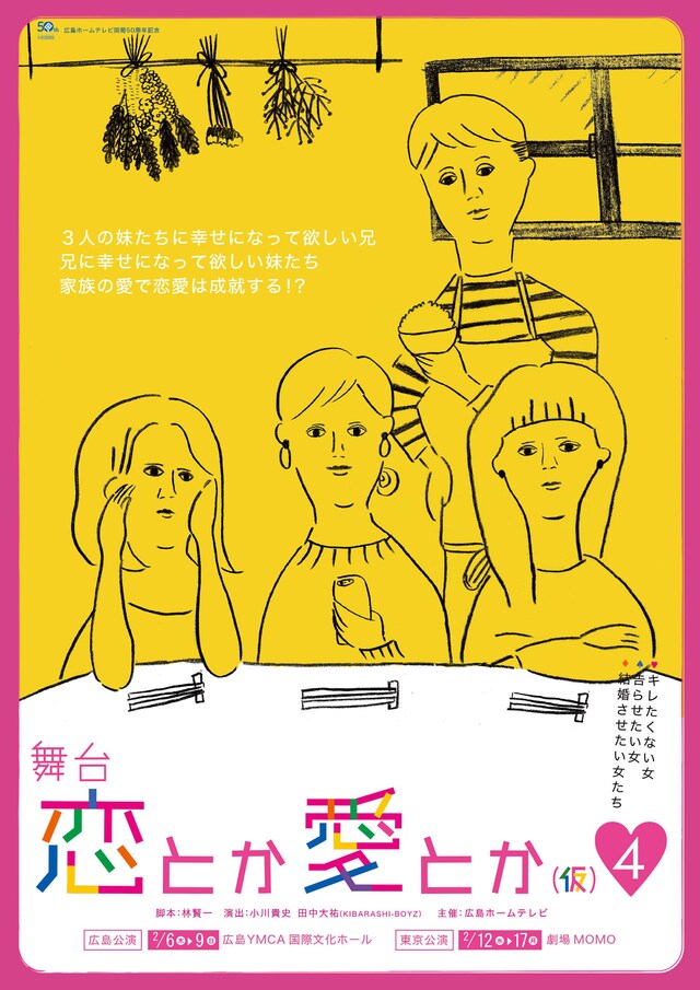 「舞台 恋とか愛とか（仮）4」チラシ