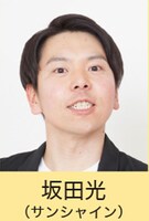 サンシャイン坂田