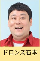 ドロンズ石本