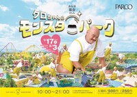 池袋PARCOで開催される「クロちゃんのモンスターパーク」イメージ。