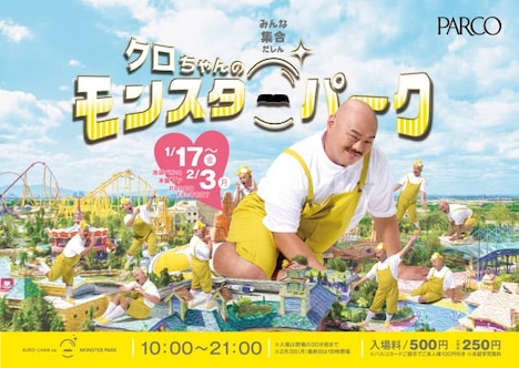 池袋PARCOで開催される「クロちゃんのモンスターパーク」イメージ。