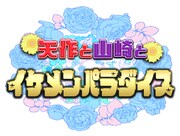 「矢作と山崎とイケメンパラダイス」ロゴ (c)フジテレビ