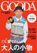 「GOODA Vol.51」イメージ