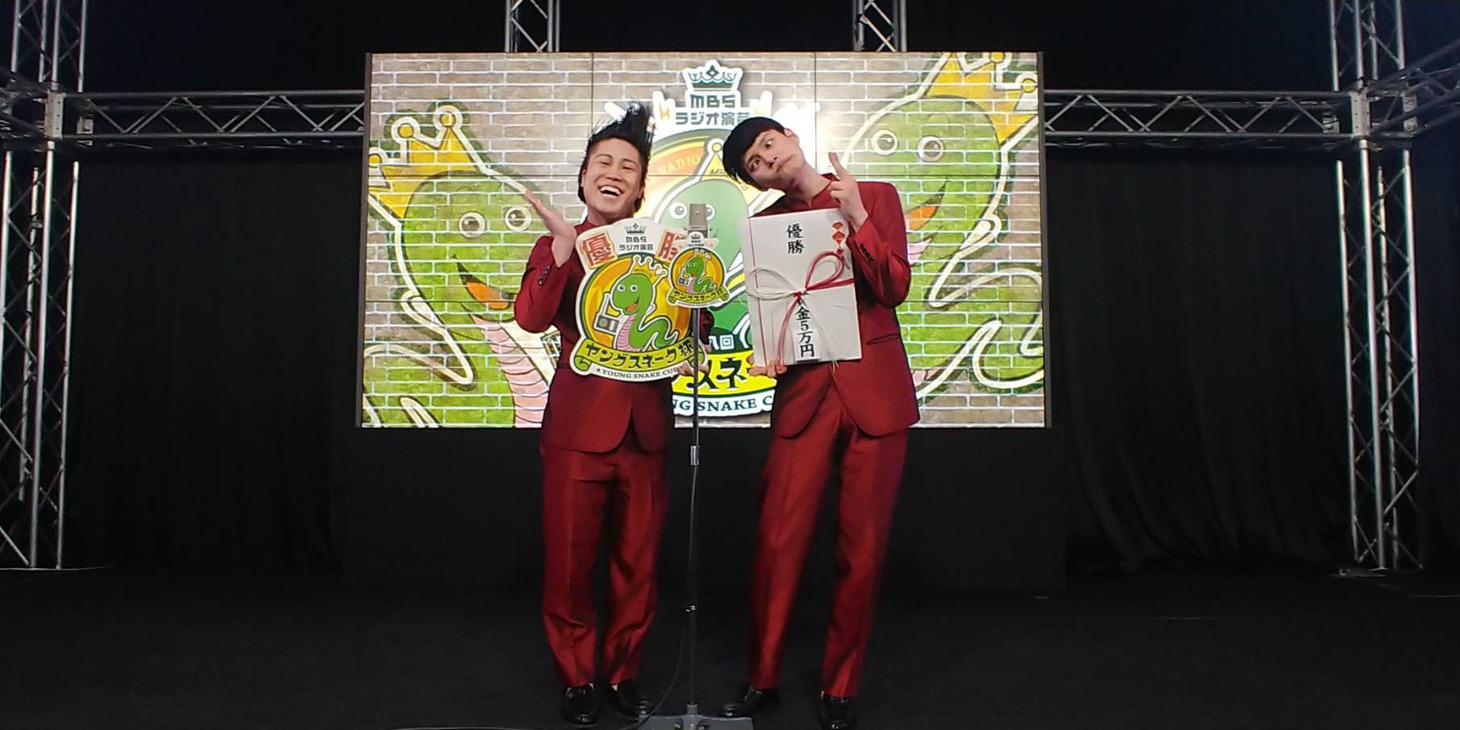 「MBSラジオ演芸 第八回ヤングスネーク杯」で優勝したコウテイ。
