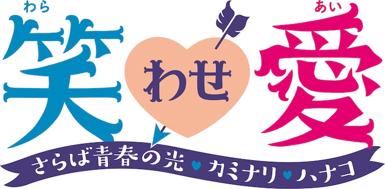 愛がテーマの新ライブ 笑わせ愛 始動 初回にさらば カミナリ ハナコ お笑いナタリー