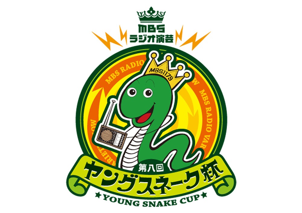 「MBSラジオ演芸 第八回ヤングスネーク杯」のロゴ。