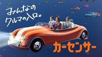 「カーセンサー」新CMより。