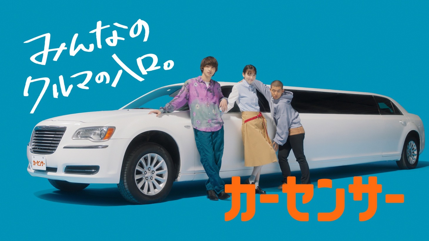 「カーセンサー」新CMより。