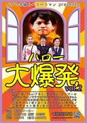 「ハロー大爆発 vol.2」チラシ